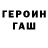 ГЕРОИН гречка M. Gordon