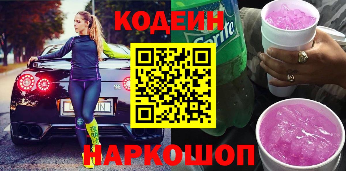 Codein напиток Lean (лин)  Кодеин Purple Drank  Вход с VPN  Краснодар 